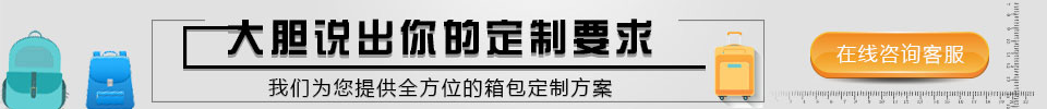 全方位箱包定制方案