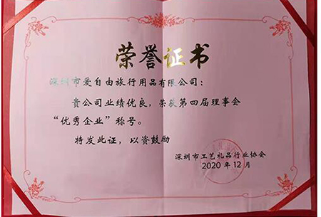 2020年12月3日下午，深圳市工藝禮品行業協會五屆一次會員代表大會在深圳成功召開，本次會議選舉產生了新一屆理事會和監事會，并對先進單位進行表彰，愛自由箱包憑借優良業績榮獲了第四屆理事會“優秀企業”榮譽稱號。