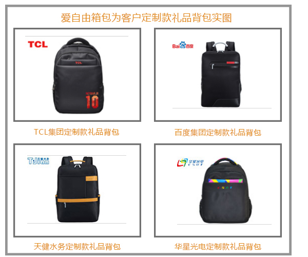 周年慶禮品背包定制找工廠，請認準愛自由箱包廠家。